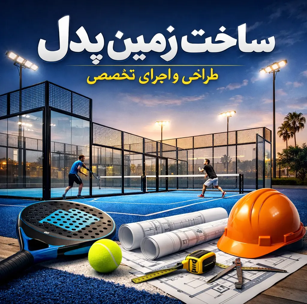 زمین پدل | طراحی و ساخت زمین پدل استاندارد با اجرای تخصصی