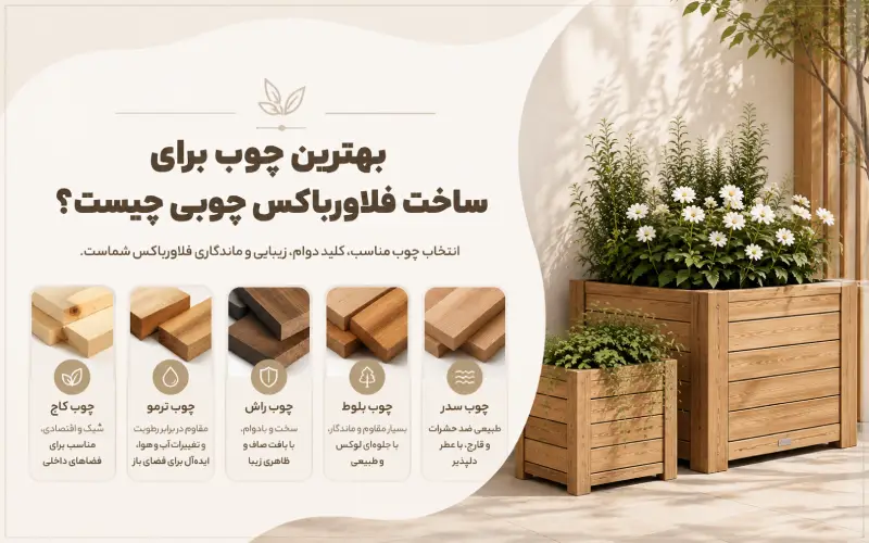 بهترین چوب برای ساخت فلاورباکس چوبی چیست؟