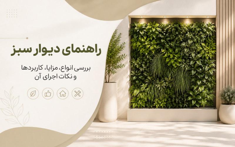 راهنمای دیوار سبز؛ بررسی انواع، مزایا، کاربردها و نکات اجرای آن