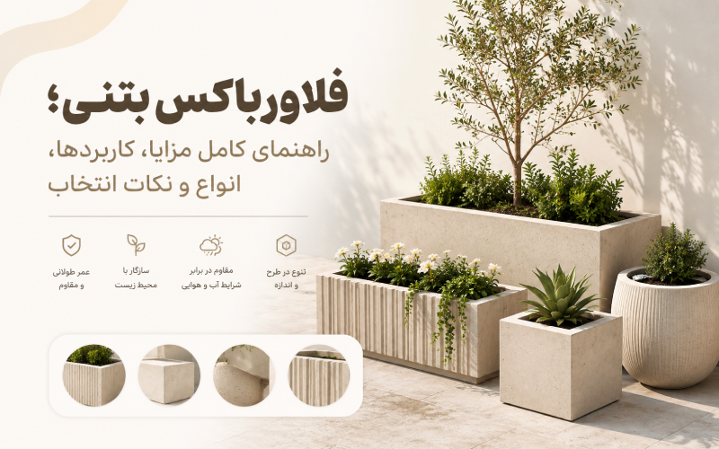 فلاورباکس بتنی؛ راهنمای کامل مزایا، کاربردها، انواع و نکات انتخاب