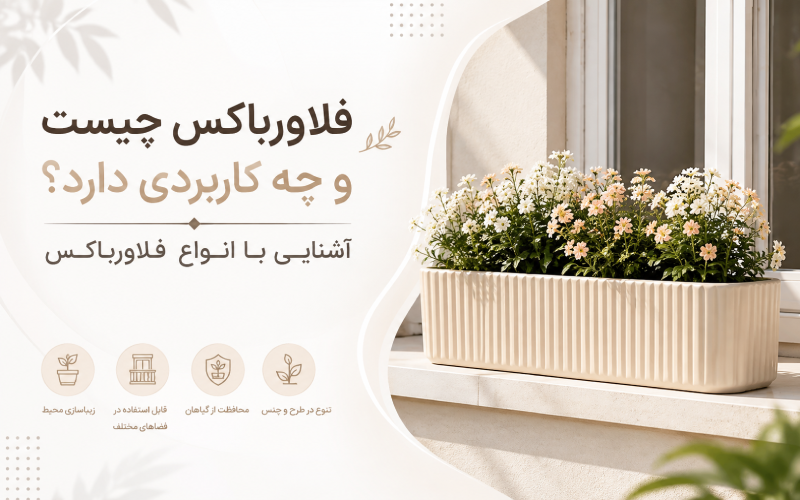 فلاورباکس چیست و چه کاربردی دارد؟ آشنایی با انواع فلاورباکس