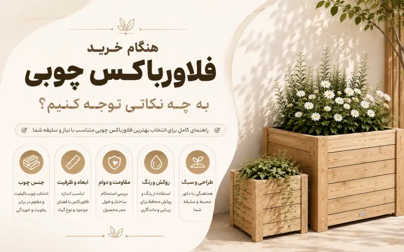 هنگام خرید فلاورباکس چوبی به چه نکاتی توجه کنیم؟