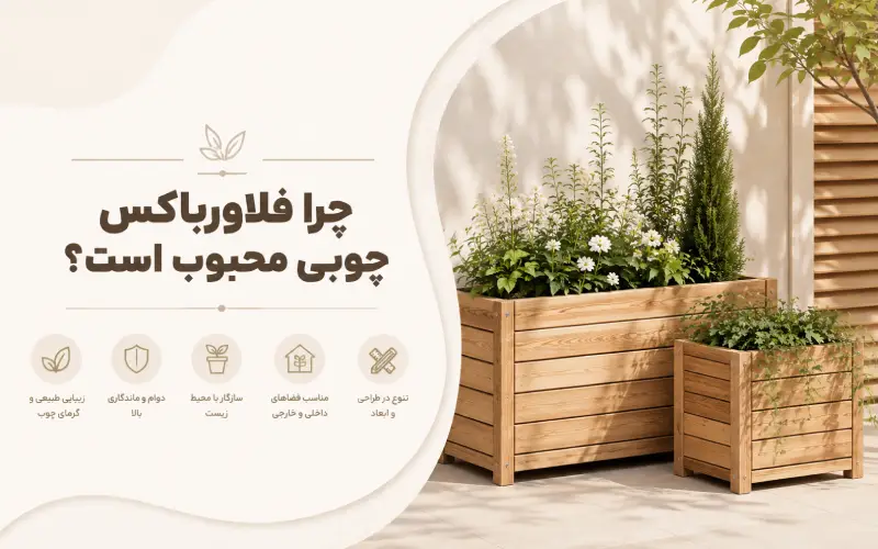 چرا فلاورباکس چوبی محبوب است؟
