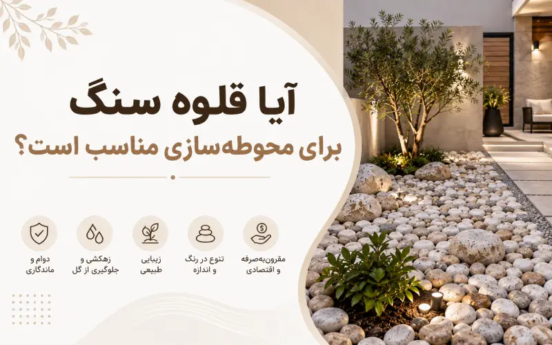 آیا قلوه سنگ برای محوطه‌سازی مناسب است؟
