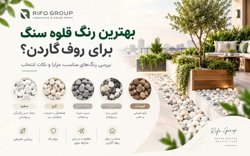 بهترین رنگ قلوه سنگ