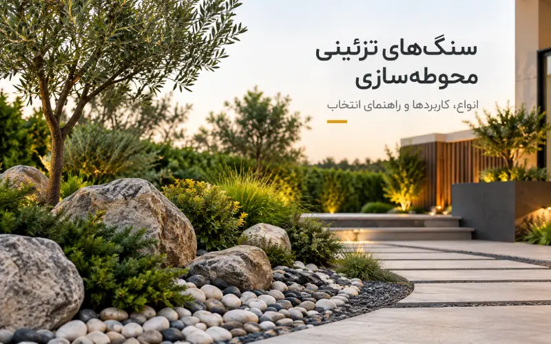 سنگ تزئینی محوطه سازی