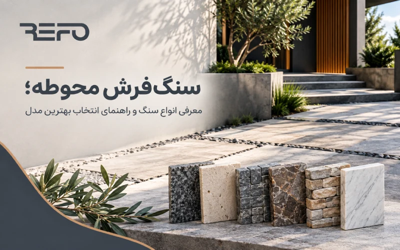 سنگ_فرش محوطه؛ انواع سنگ و راهنمای انتخاب بهترین مدل
