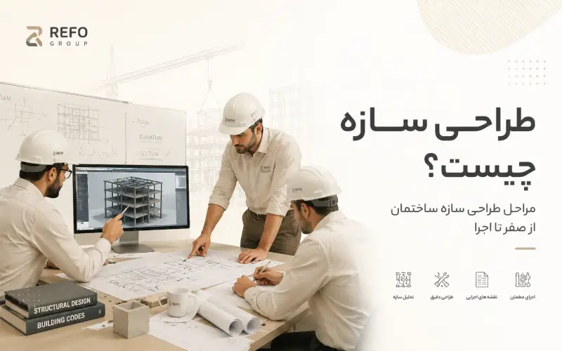 طراحی سازه چیست