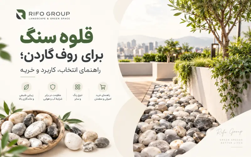 قلوه سنگ برای روف گردن