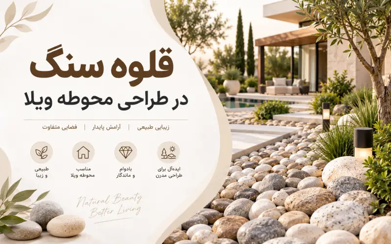 قلوه سنگ در طراحی محوطه ویلا
