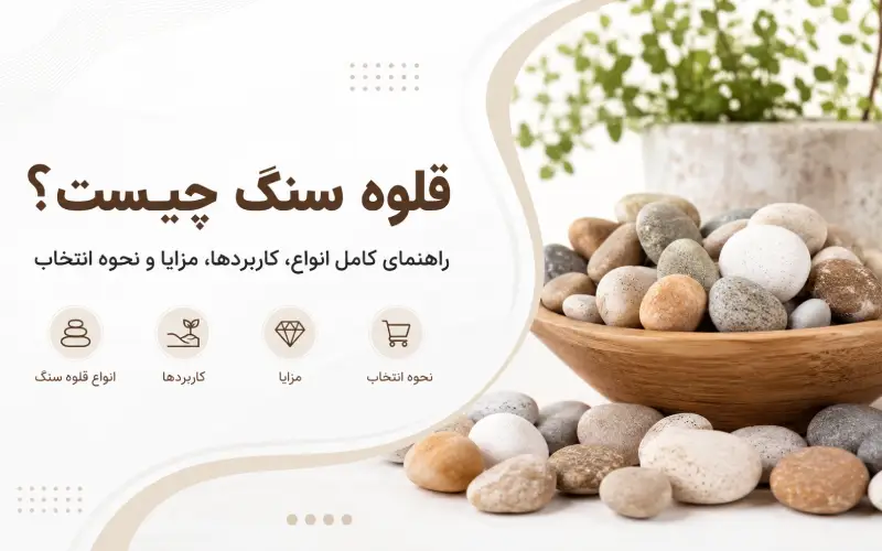 قلوه سنگ چیست؟ راهنمای کامل انواع، کاربردها، مزایا و نحوه انتخاب