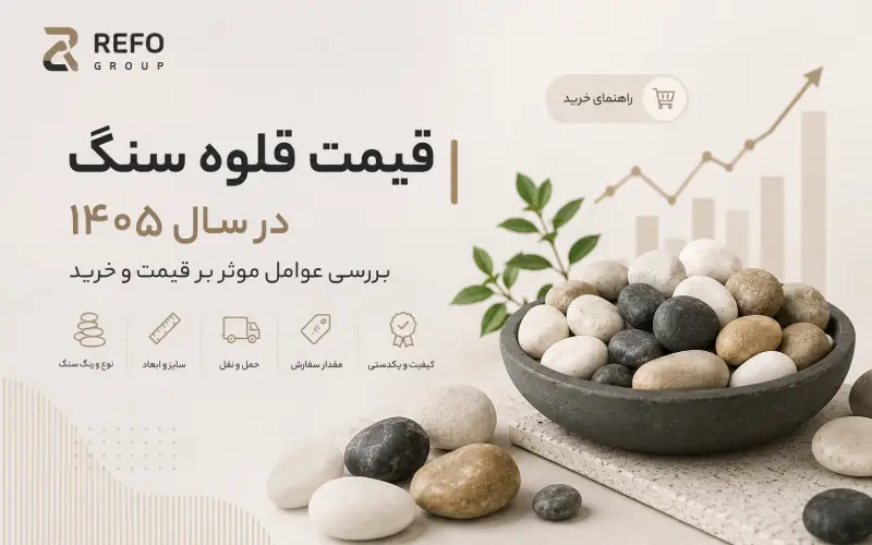 قیمت قلوه سنگ
