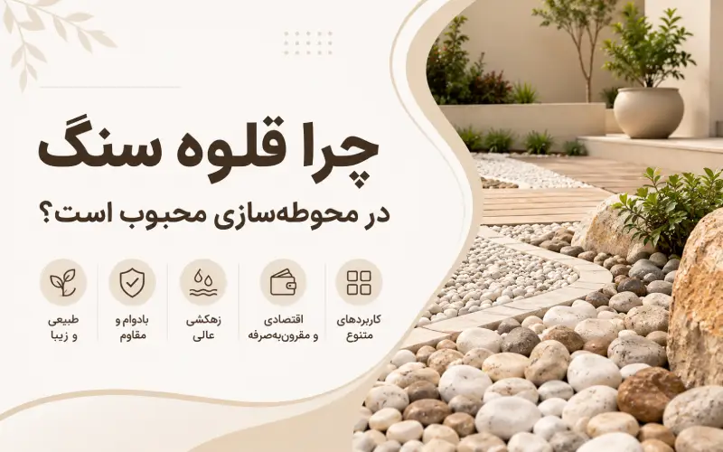 چرا قلوه سنگ در محوطه‌سازی محبوب است؟
