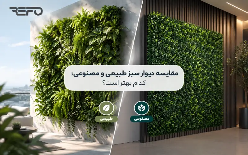 مقایسه دیوارهای سبز طبیعی و مصنوعی